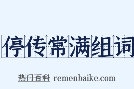 停传常满组词是什么意思的图片